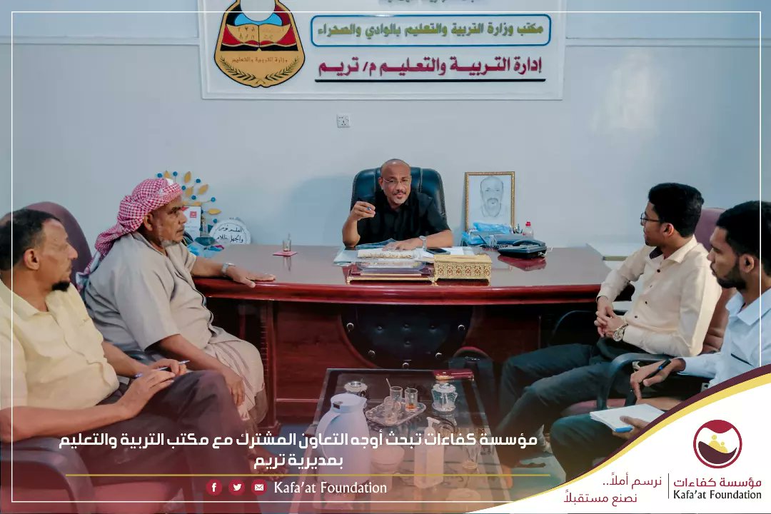 *مؤسسة كفاءات تبحث أوجه التعاون المشترك مع مكتب التربية والتعليم بمديرية تريم*

#تريم  | يناير 2024م
m.facebook.com/story.php?stor…