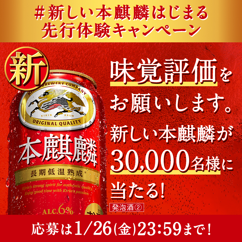 Kirin_Brewery's tweet photo. ＼本麒麟がリニューアル！／
今回も味覚評価を重ねて生まれた自信作🍺
キャンペーンにはもう応募されましたか？

フォロー&amp;リポストで、新しい本麒麟 体験キット(350ml×2缶)が抽選で30,000名様に当たる✨

①@Kirin_Breweryをフォロー
②この投稿をリポスト
③結果はすぐ返信
#新しい本麒麟はじまる