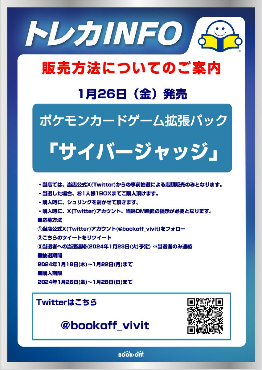 bookoff_LaLa's tweet photo. 【新品トレカ抽選販売のお知らせ】
1/26(金)発売のポケモンカードゲーム スカーレット&amp;バイオレット「サイバージャッジ」はX(Twitter)での事前抽選による販売となります。
詳しくは画像をご確認ください。

※抽選参加ご希望の方は当アカウントのフォローと
こちらのツイートをRTしてください※ https://t.co/lnfMWLKAfJ