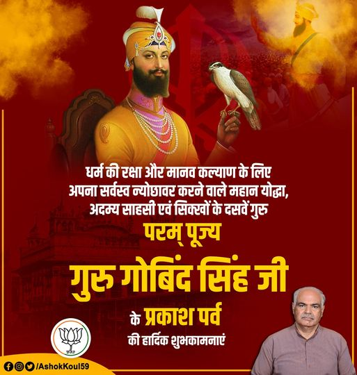 AshokKoul59's tweet photo. धर्म की रक्षा और मानव कल्याण के लिए अपना सर्वस्व न्योछावर करने वाले महान योद्धा, अदम्य साहसी एवं सिक्खों के दसवें गुरु परम् पूज्य गुरु गोबिंद सिंह जी के प्रकाश पर्व की हार्दिक शुभकामनाएं | https://t.co/qTA1qslSG5