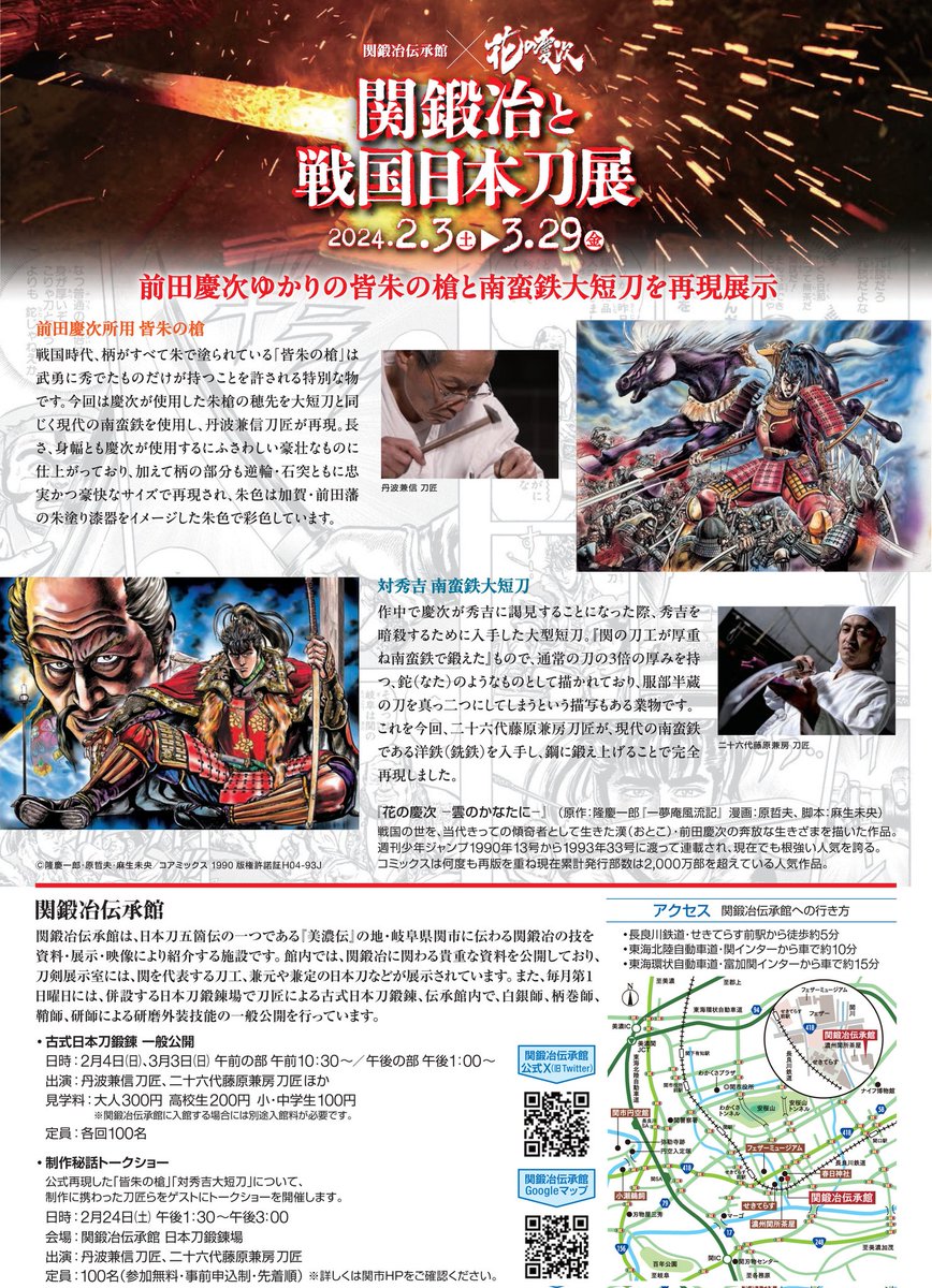 sekikaji's tweet photo. 関鍛冶伝承館×花の慶次「関鍛冶と戦国日本刀展」(会期:2024/2/3〜2024/3/29)のポスター・チラシが届きました！
このイベント会期中は、伝承館入館料が特別料金となりますので、お気をつけください。

関鍛冶伝承館×花の慶次「関鍛冶と戦国日本刀展」会期中の入館料
大人500円、高校生・小中学生200円 https://t.co/IPi2QroGpX