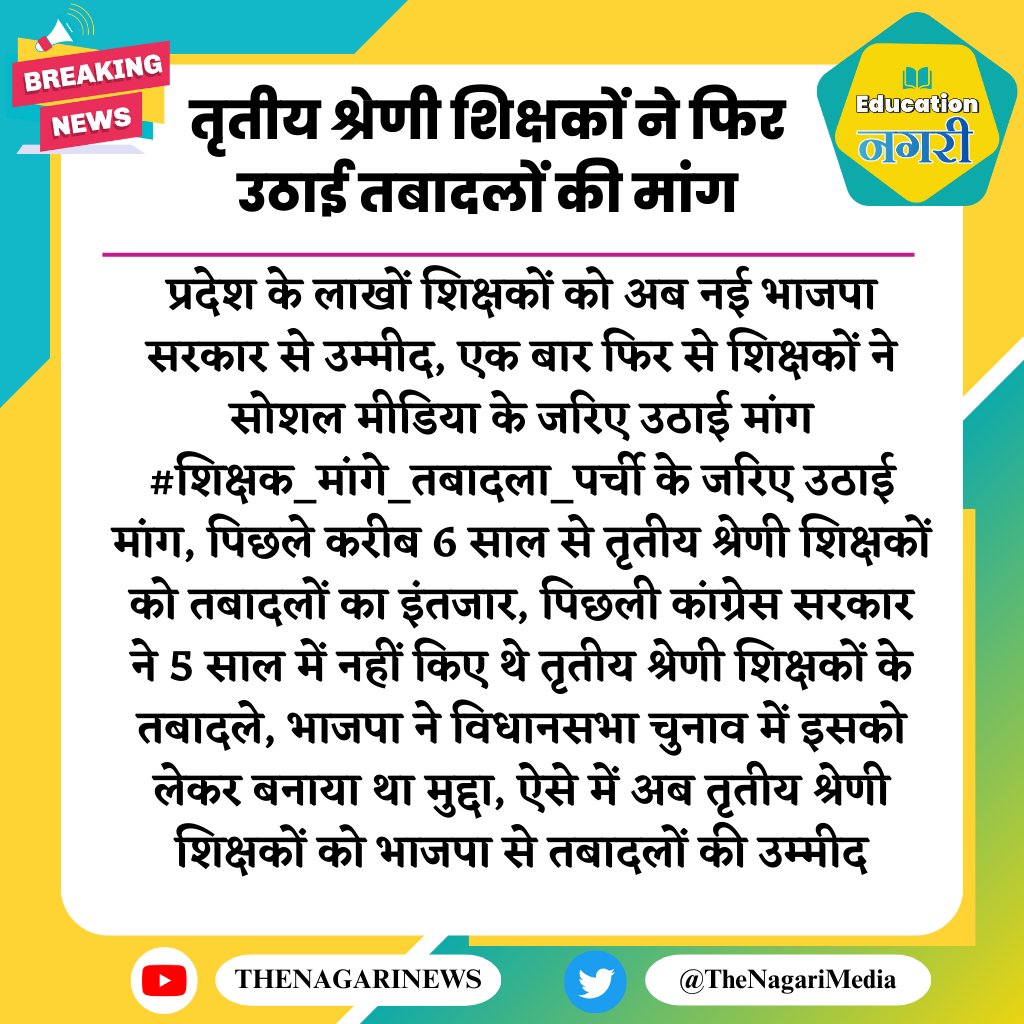 तृतीय श्रेणी शिक्षकों ने फिर उठाई तबादलों की मांग
#शिक्षक_मांगे_तबादला_पर्ची #EducationNagari