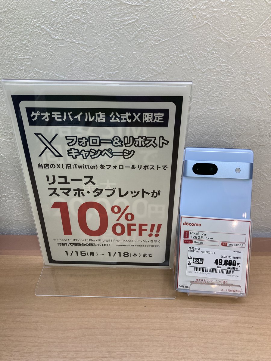 GEOM_shintenchi's tweet image. ★セール情報★
1月15日～1月18日の4日間
店舗アカウントフォロー&amp;amp;リポストで
スマホ・タブレットが全品10%OFF
#Google #中古 #SIMFree
#Pixel #7a
販売価格54,780円 (税込)が49,302円(税込)に!
1/15時点での価格となります。
格安SIMとの同時契約で最大22,000円割引も実施中！