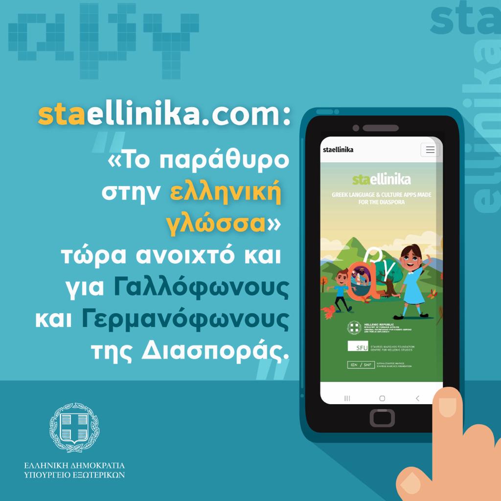 The digital platform staellinika.com, teaching about #Greeklanguage & culture to the Diaspora, is now also available in French & German. 🇬🇷🇫🇷🇩🇪 Hence @staellinika now operates in 5 languages: English, French, German, Spanish & Portuguese. @giorgoskotsiras @johnchrysoul