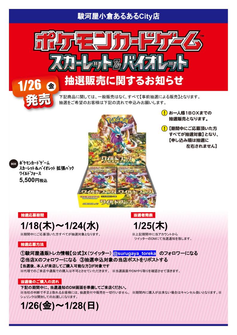 surugaya_aruaru's tweet photo. ポケモンカードゲーム  拡張パック 「ﾜｲﾙﾄﾞﾌｫｰｽ」 抽選販売を行います！  応募期間 1/18(木)～1/24(水)   参加方法   ①駿河屋通販トレカ情報【公式】

@surugaya_toreka

をﾌｫﾛｰ     ②当店をﾌｫﾛｰ     ③本ﾎ���ｽﾄをﾘﾎﾟｽﾄ 詳細は画像をチェック！　  #駿河屋 #駿河屋抽選 https://t.co/KEKbrBoSU2