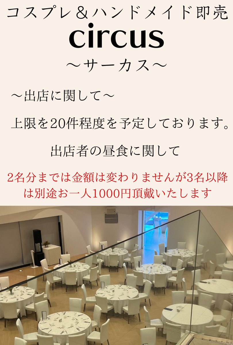 legacy_circus's tweet photo. 来月のサーカスの詳細です。

出店者様の注意事項等も記載あります。

ご確認ください。

記載にはありませんがクローク使用の方は、一個500円かかります。

武器などのアイテムは、特に縛りはありません。
周りに注意してご利用ください
怪我等発生してもこちらでは責任は持てません。
#入間サーカス https://t.co/b9XQy07Dtr