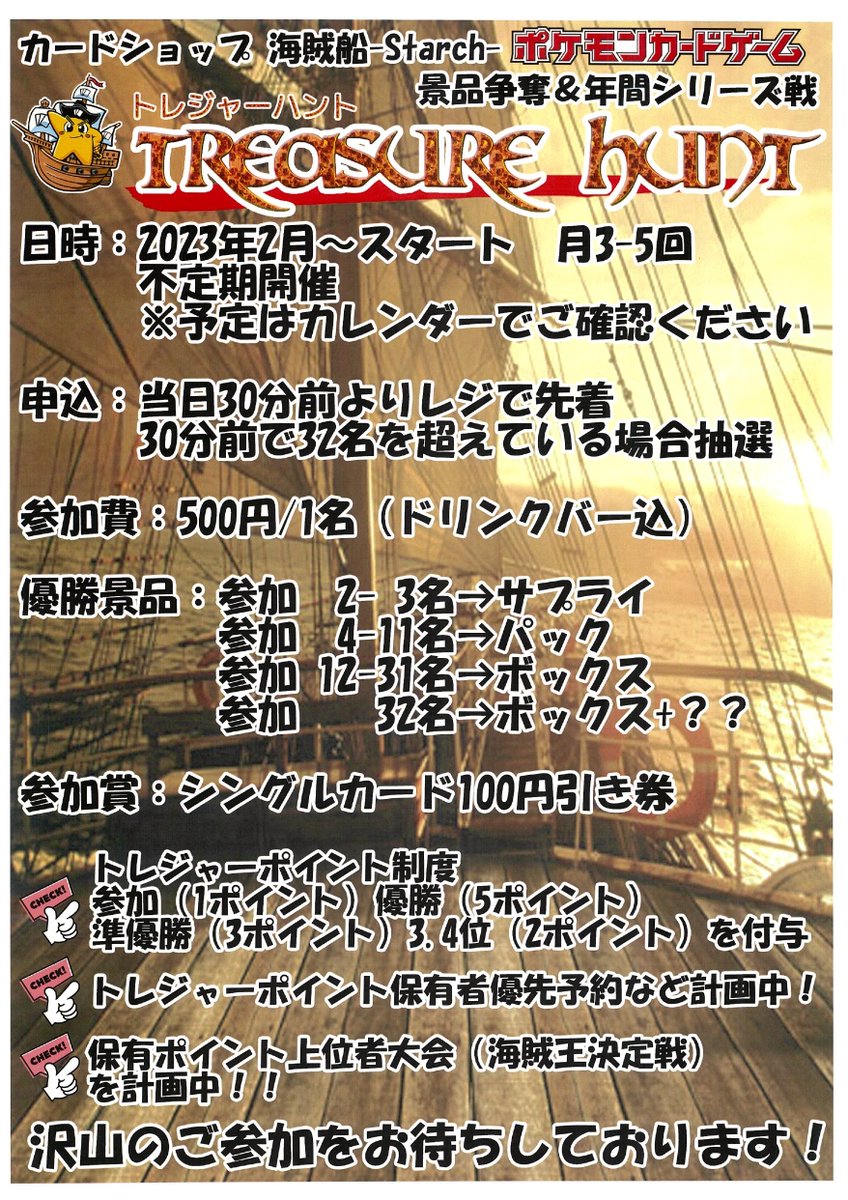 ポケカ 海賊船年間シリーズ！！トレジャーハント開催！！ 日時 ：2023