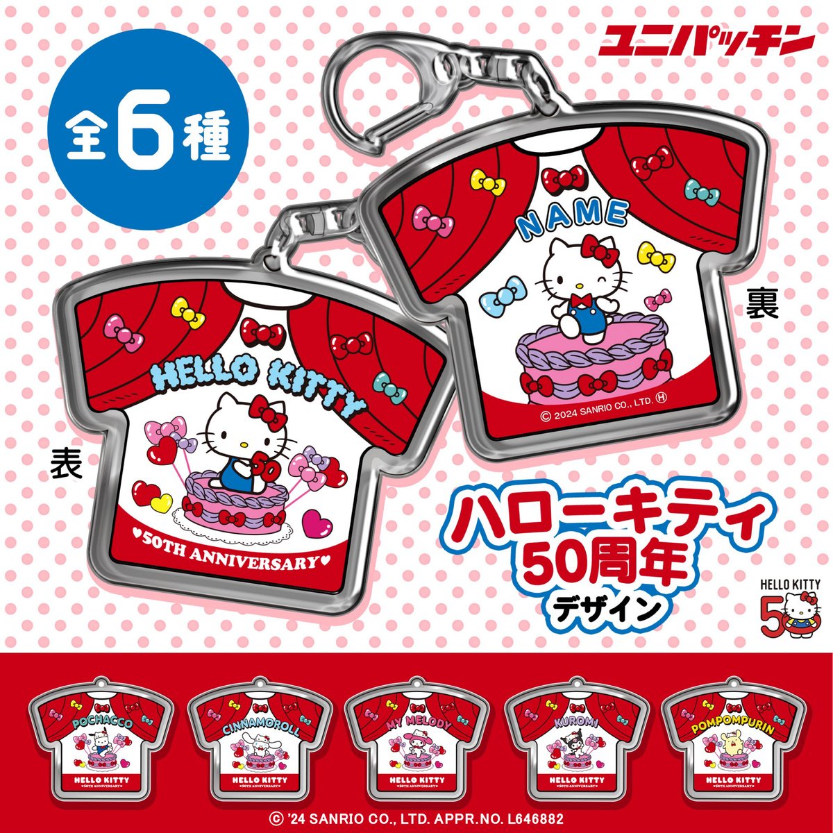 ユニパッチン にハローキティ50thデザイン登場！／ ハローキティ50周年