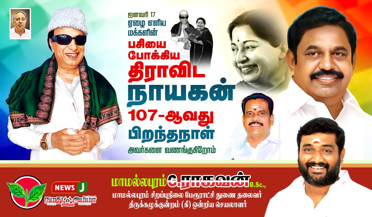 GRagavanOffl's tweet photo. #திராவிடநாயகன்_MGR
#புரட்சித்தலைவர்107 https://t.co/NpKsAsQvE3