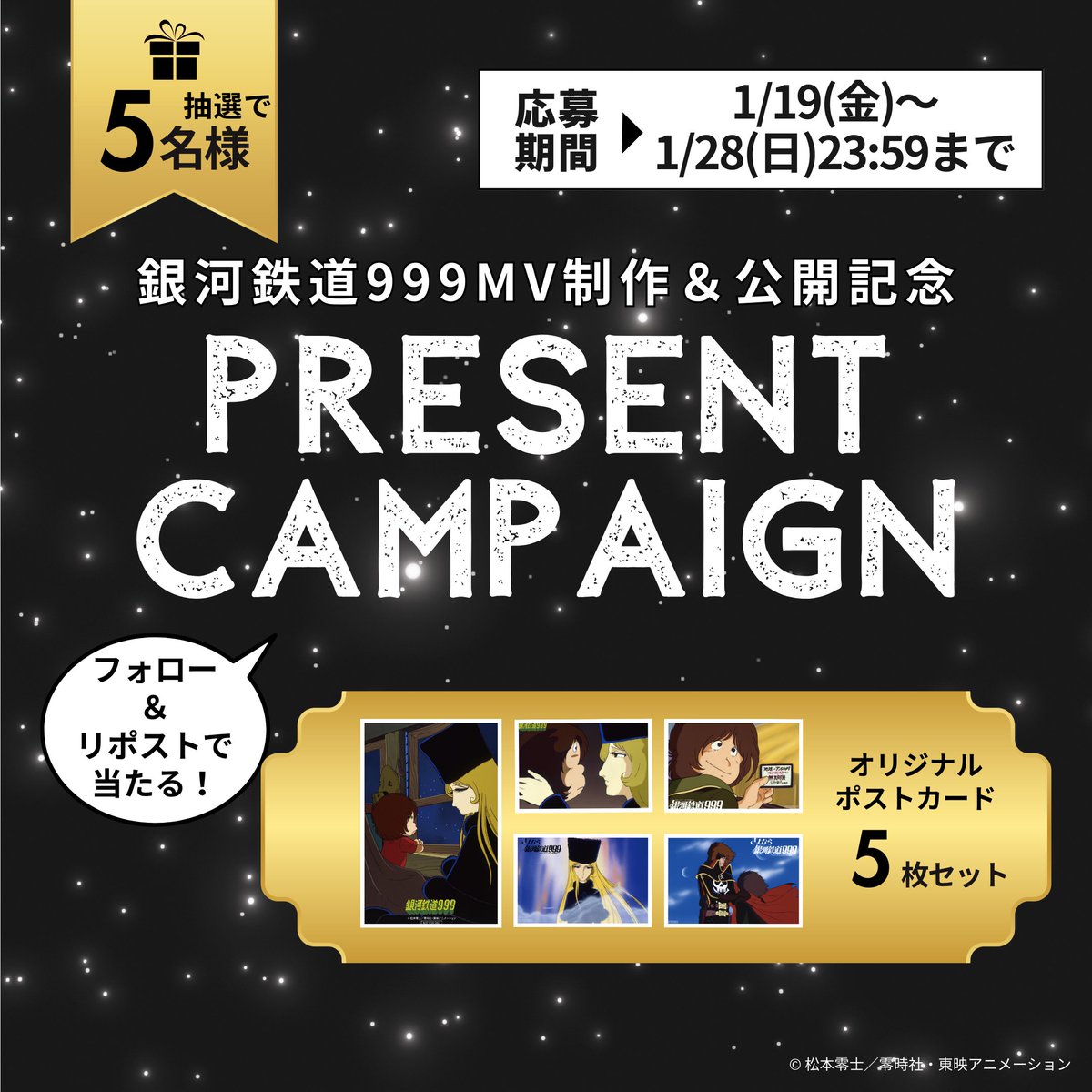 creators_td's tweet photo. #銀河鉄道999 MV制作&amp;公開記念PRESENT CAMPAIGN✨

全10作品が公開中💡
🎥作品一覧📽️
https://t.co/7SfpR5qS1C

①@creators_tdをフォロー
②この投稿をリポストで、抽選で5名様に『銀河鉄道999オリジナルポストカード5枚セット』をプレゼント‼️

応募期限:1/28(日)23:59まで

#999MV制作プロジェクト https://t.co/OpBXuw5XEc