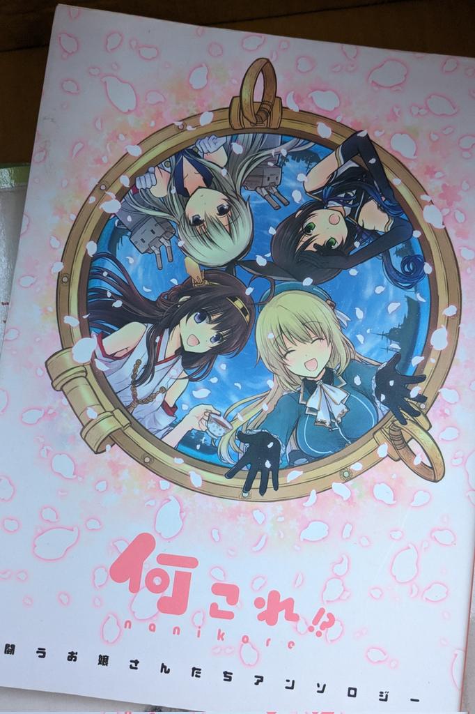 愛宕(艦隊これくしょん) ,金剛(艦これ) ,連装砲ちゃん ,島風(艦隊これくしょん) 「これは「大ブームが起きると出てきて商業流通に載る、何のタイトルのアンソロなのか一」|しーさいどのイラスト