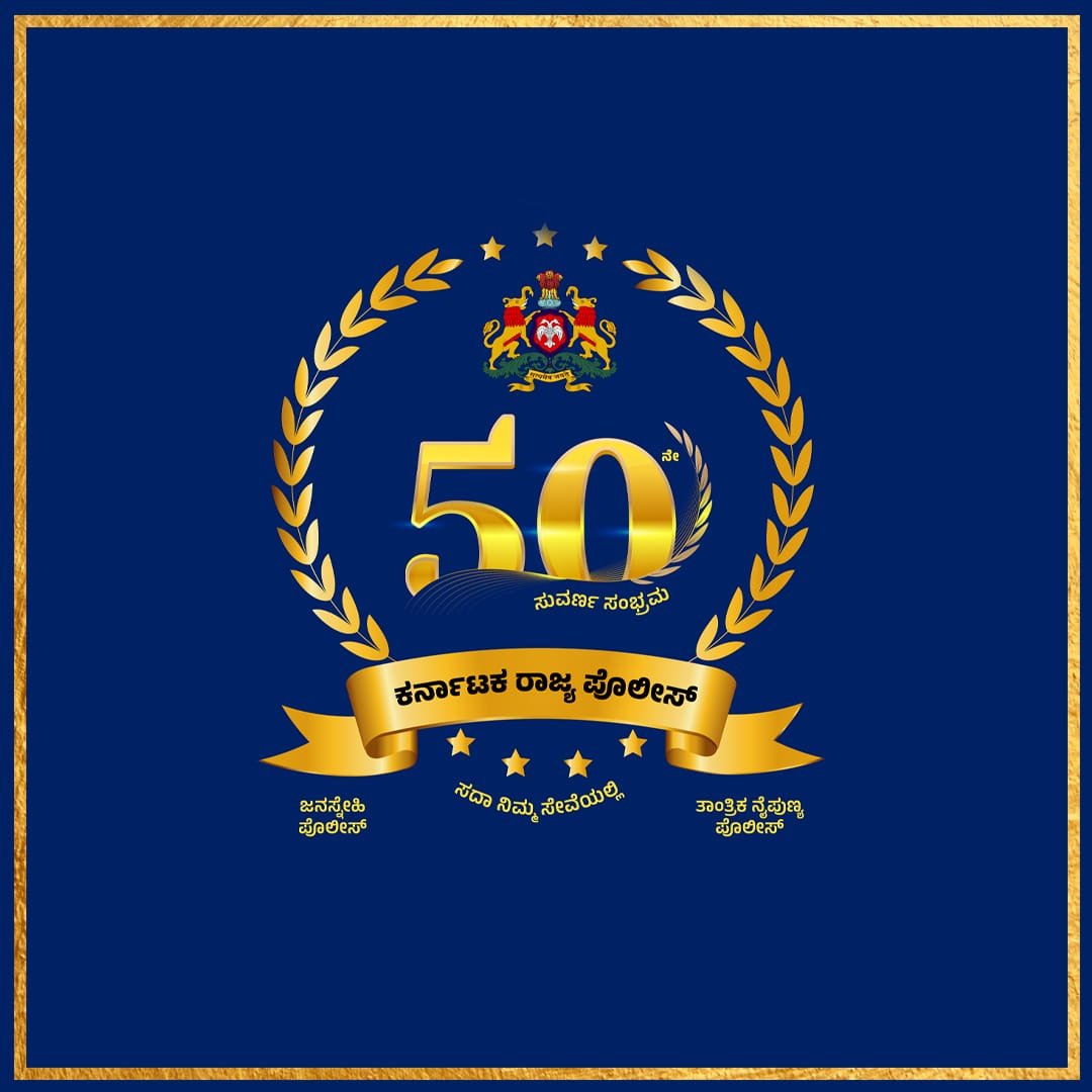 Since Golden Jubilee's 50-year service, oh what a ride, Serving you with Pride, our hearts full Inside.” We will say that with pride, *𝐖𝐞 𝐚𝐫𝐞 𝐊𝐚𝐫𝐧𝐚𝐭𝐚𝐤𝐚 𝐒𝐭𝐚𝐭𝐞 𝐏𝐨𝐥𝐢𝐜𝐞* #GoldenJubileeOf_KSP #KSP_ಸುವರ್ಣಸಂಭ್ರಮ