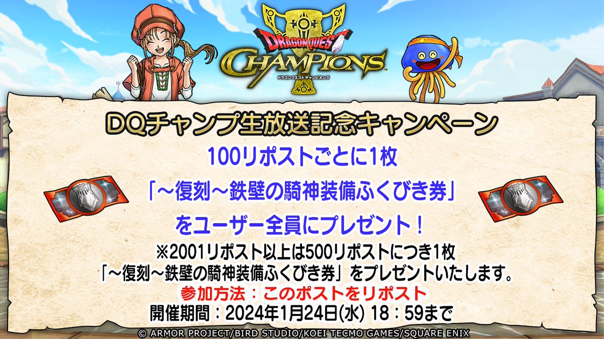 ／
DQチャンプ生放送記念キャンペーン
＼

1/24(水)19時から生放送が決定🎉
視聴予約する👇
x.gd/iRzQ7

「#DQチャンプ 生放送」の決定を皆に伝えてゲーム内アイテムをゲットしよう❗️

参加方法：このポストをリポスト
期間：1/24(水)18:59まで