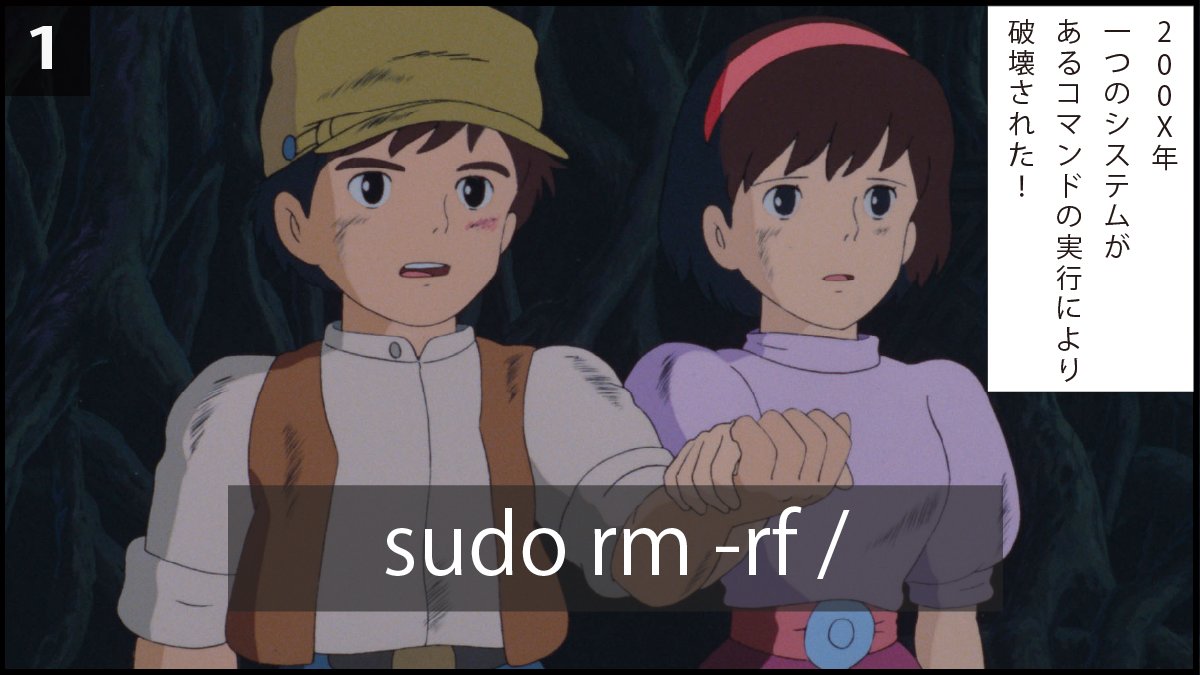 pikkaPikawaka's tweet image. &quot;絶対打ったらあかんコマンド&quot;: sudo rm -rf /

ジブリの画像を使って、禁断のコマンド「sudo rm -rf /」について解説しました。

#プログラミング初心者 #駆け出しエンジニアと繋がりたい #progate #今日の積み上げ