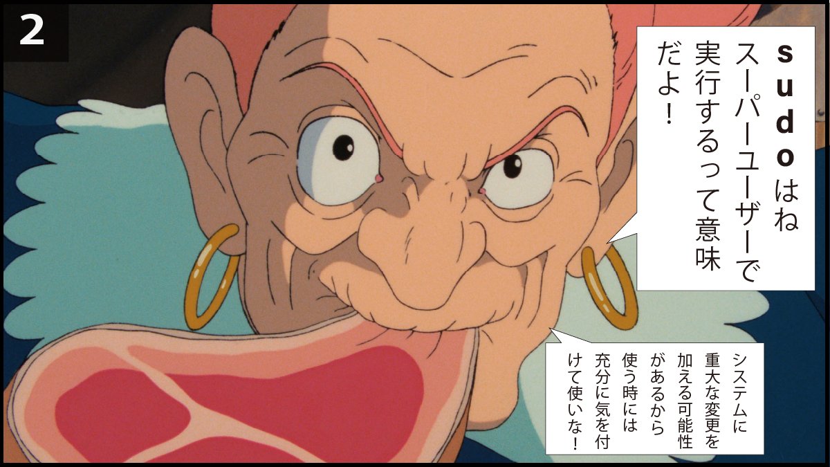 pikkaPikawaka's tweet image. &quot;絶対打ったらあかんコマンド&quot;: sudo rm -rf /

ジブリの画像を使って、禁断のコマンド「sudo rm -rf /」について解説しました。

#プログラミング初心者 #駆け出しエンジニアと繋がりたい #progate #今日の積み上げ