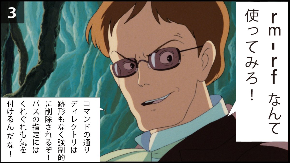 pikkaPikawaka's tweet image. &quot;絶対打ったらあかんコマンド&quot;: sudo rm -rf /

ジブリの画像を使って、禁断のコマンド「sudo rm -rf /」について解説しました。

#プログラミング初心者 #駆け出しエンジニアと繋がりたい #progate #今日の積み上げ