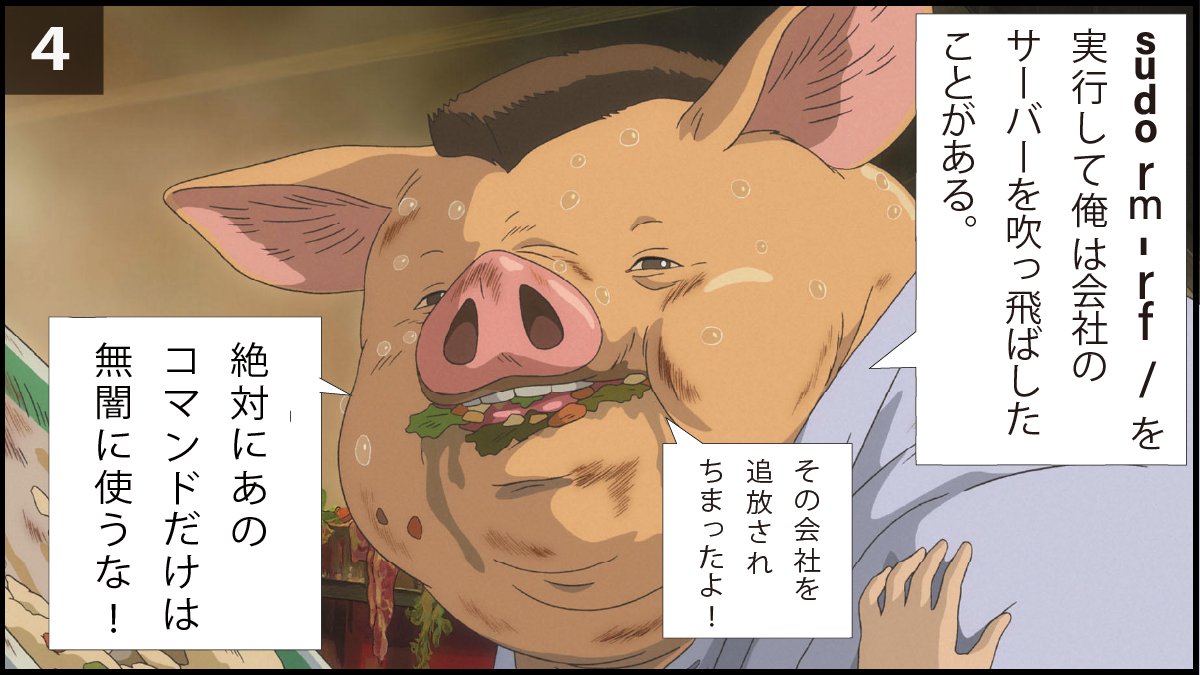 pikkaPikawaka's tweet image. &quot;絶対打ったらあかんコマンド&quot;: sudo rm -rf /

ジブリの画像を使って、禁断のコマンド「sudo rm -rf /」について解説しました。

#プログラミング初心者 #駆け出しエンジニアと繋がりたい #progate #今日の積み上げ