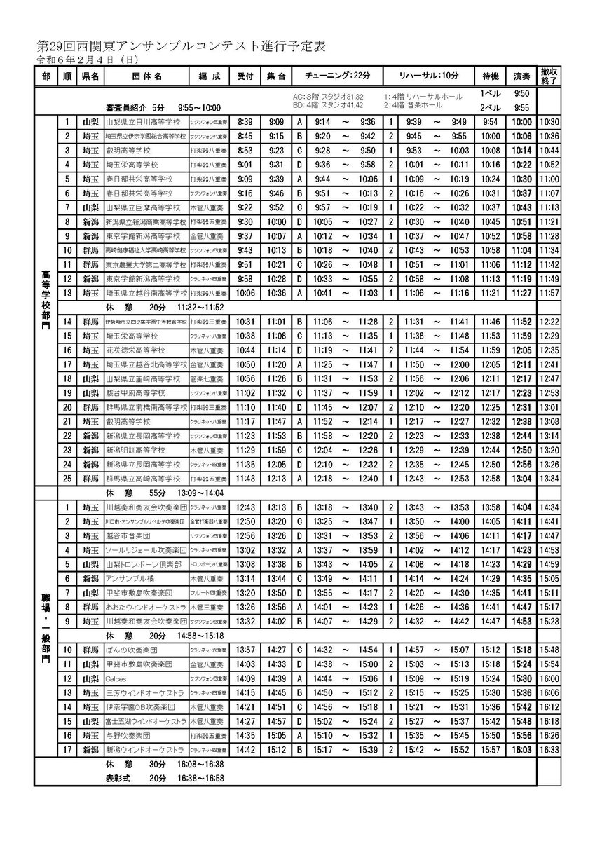 第29回西関東アンサンブルコンテストの進行表を掲載しました。