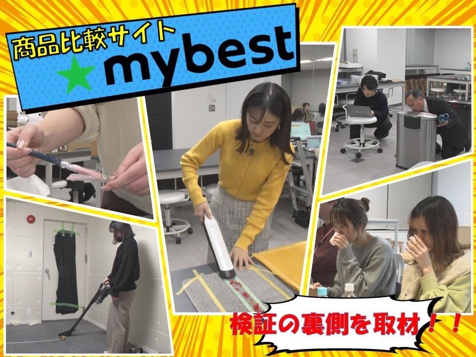 1月18日（木）#ひるおびライフ は…

皆さん利用されたことがあるんじゃないでしょうか❓
商品探しの役に立つ人気のサイト #mybest 

人気の裏側には徹底した検証が🔍
いったいどんな商品検証をしているのか❗️
その模様を取材しました📝