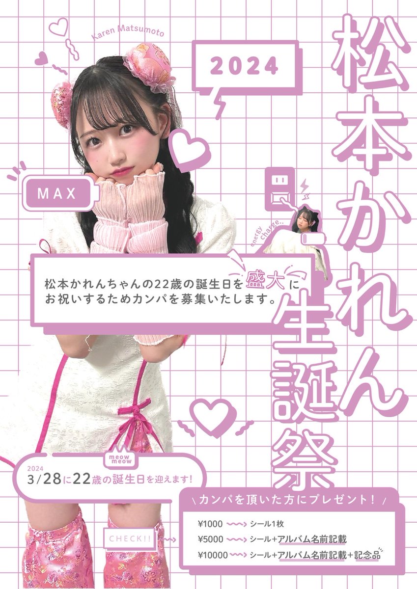 matsukare_0328's tweet photo. 🩷松本かれん生誕祭2024カンパ募集🩷

松本かれんちゃんの22歳のお誕生日を盛大にお祝いするためにカンパを募集しております！
かれんたん推しの皆さんやふるっぱー⤴の皆さまのご協力をお願いいたします👶🏻👶🏻👶🏻

↓オンラインカンパはこちら↓
https://t.co/KnUN02qBU6 https://t.co/EaWITotWsb