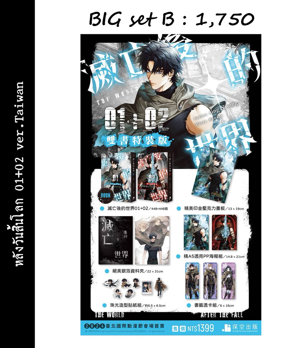 {Pre} หลังวันสิ้นโลก 01+02 ver.Taiwan

→ ราคาและรายละเอียดตามรูป
→ ปิดพรี 30/01 (23:59 น.)
→ แบ่งจ่าย 2 รอบ : ค่าสินค้า/ค่าส่ง(มาไทย+ในไทย)
→ ส่งแยกบ้าน👌

🛍️ : docs.google.com/forms/d/1vgqUK…

KW : โลกหลังล่มสลาย หลังวันสิ้นโลก #หลังวันสิ้นโลก #멸망이후의세계 #theworldafterthefall