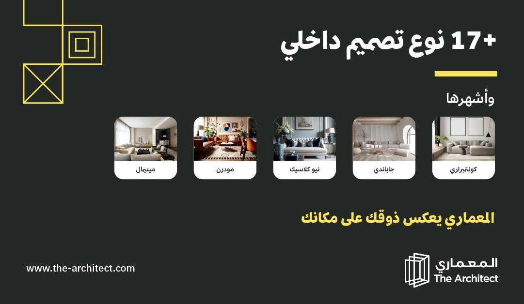 أكثر من 17 نوع للتصميم الداخلي 👋🏻
أخترنالك الأنسب ونشاركك أكثرها طلب 

#المعماري #تصميم_داخلي