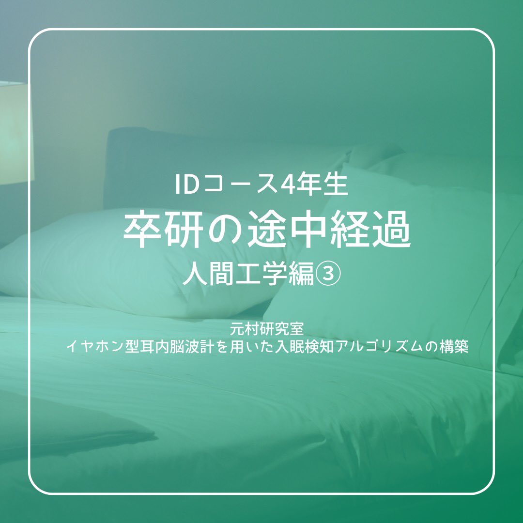 id_kyushu's tweet photo. 【ID20卒業研究経過報告 -人間工学分野 元村研】

現在学部４年生であるID20人間工学分野の卒業研究の“今”についてご紹介！

今回は元村研究室の「**イヤホン型耳内脳波計を用いた入眠検知アルゴリズムの構築」**

#九州大学#九大#芸術工学部#芸工#インダストリアルデザインコース#IDコース https://t.co/0rI8ghrS2x