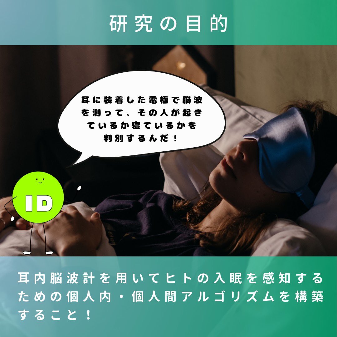 id_kyushu's tweet photo. 【ID20卒業研究経過報告 -人間工学分野 元村研】

現在学部４年生であるID20人間工学分野の卒業研究の“今”についてご紹介！

今回は元村研究室の「**イヤホン型耳内脳波計を用いた入眠検知アルゴリズムの構築」**

#九州大学#九大#芸術工学部#芸工#インダストリアルデザインコース#IDコース https://t.co/0rI8ghrS2x