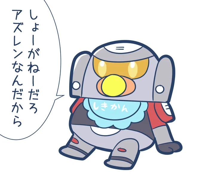 👶と化した指揮官くん #アズールレーン