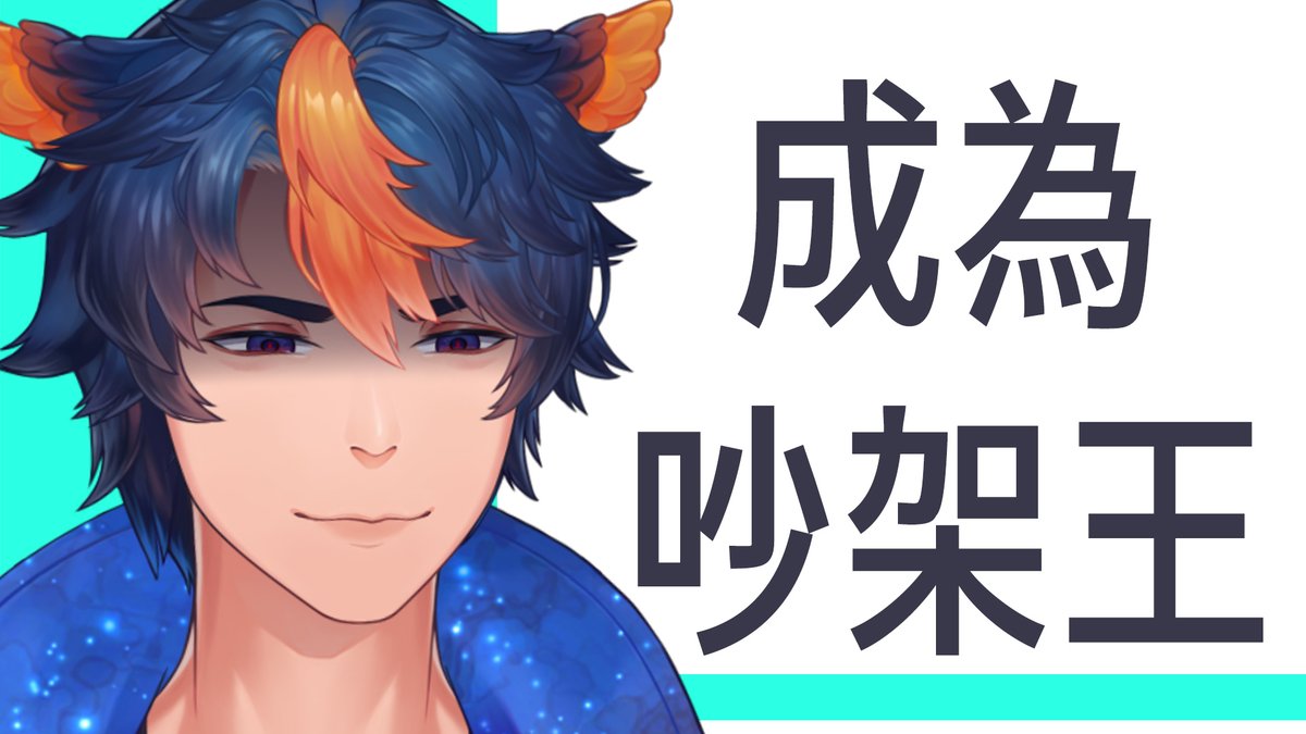 HiYaAraShi's tweet photo. 【這裡是🦉直播通知】
總感覺別人跟你說話平淡無奇
掌握要點你也可以瞬間點起人家怒火!
(激怒他人有風險,請詳細閱讀部公開說明書)
晚間九點
直播連結下收
#LLFamily #VTuber #台V https://t.co/L3KXFKiPFu