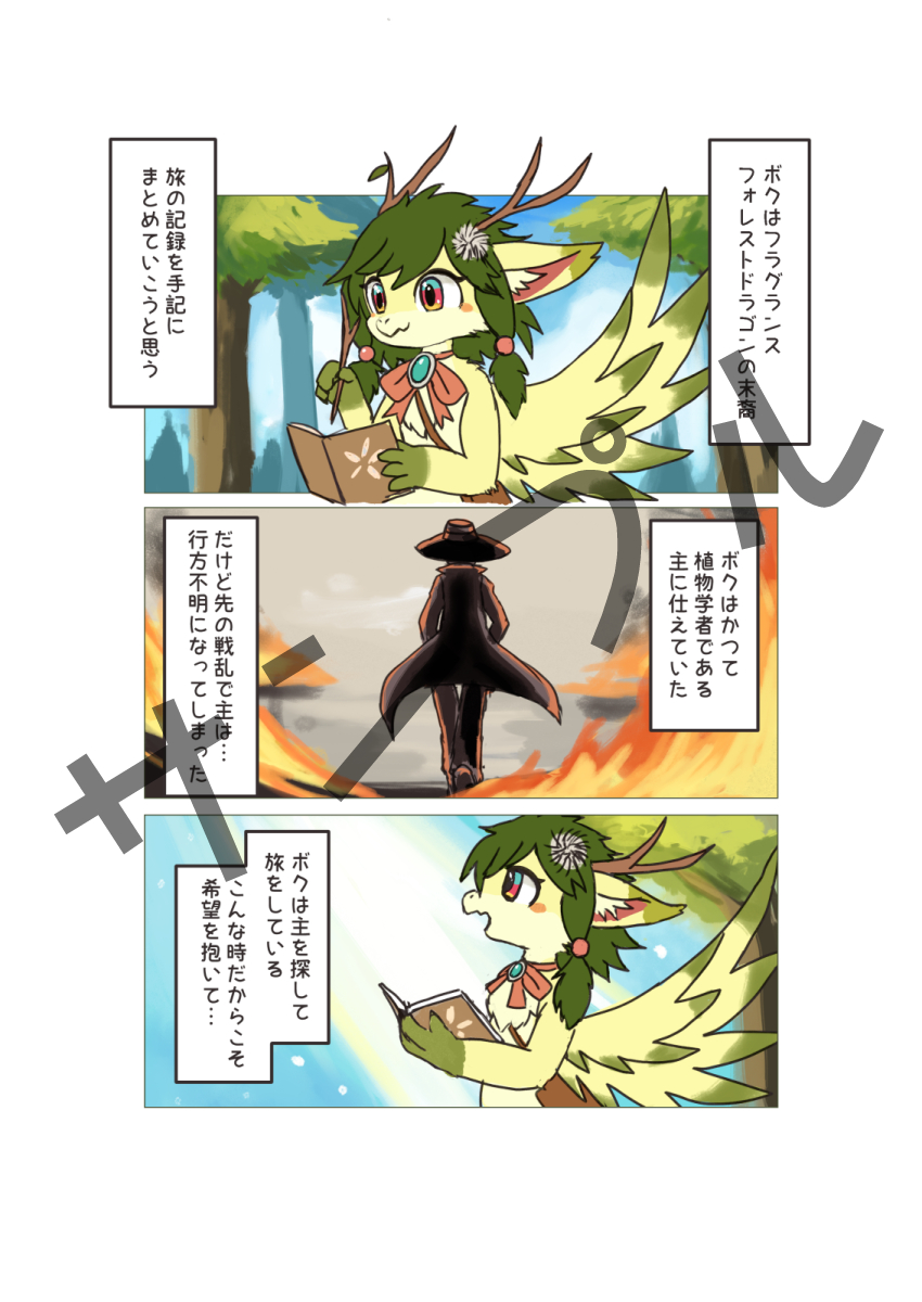 【フラグランス冒険記】A5/20ページ/フルカラー漫画 フォレスト・ドラゴンの女の子「フラグランス」 主を探す旅の道中を描いたショート漫画第一弾  1月21日にて開催される新春けもケット10にて 頒布します!  #新春けもケット10