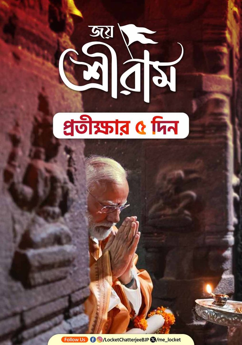 me_locket's tweet photo. প্রতীক্ষার ৫দিন! জয় শ্রী রাম #5Days #RamMandir https://t.co/uaC9MRlrU5