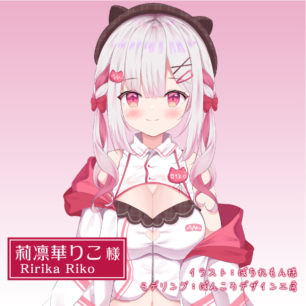 莉凛華りこ様のモデリングを担当させていただきました！@RirikaRiko
イラストは ぽちれもん 様です。

#Live2D　#VTuber #Vチューバー　#Vライバー　#VTuberになりたい #Live2Dモデリング