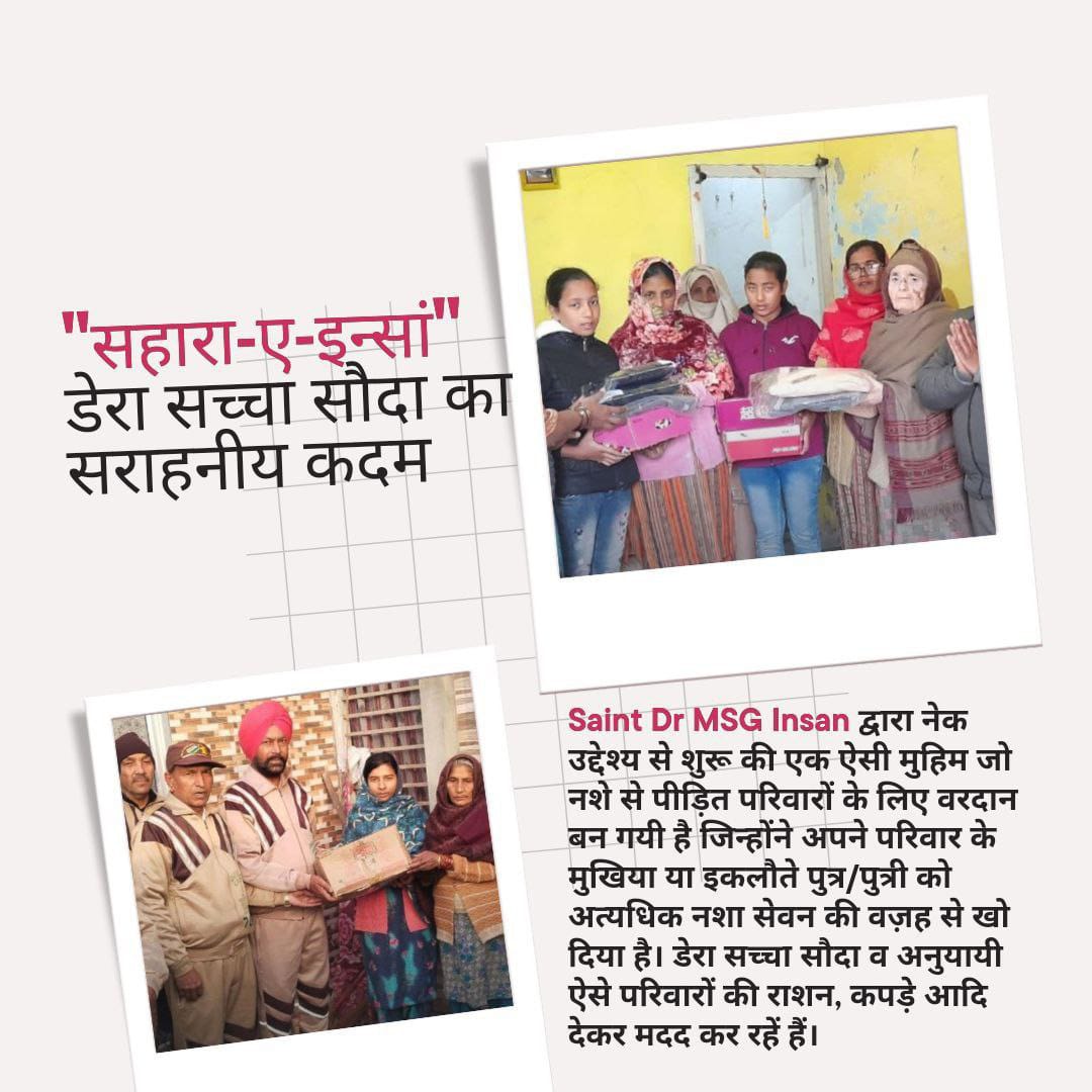 नशे की लत के कारण परिवार में एकमात्र कमाने वाले सदस्य की मृत्यु से परिवार पर दुःख,बोझ के साथ बडी जिम्मेदारी आन पड़ती हैं।
SaintGurmeetRamRahimJi ने एक नए मानवता भलाई का कार्य "Sahara E Insan"की शुरुआत कर के ऐसे परिवारों का सहारा बनने के लिए कदम  बढ़ाया है।
#BattleAgainstAddiction