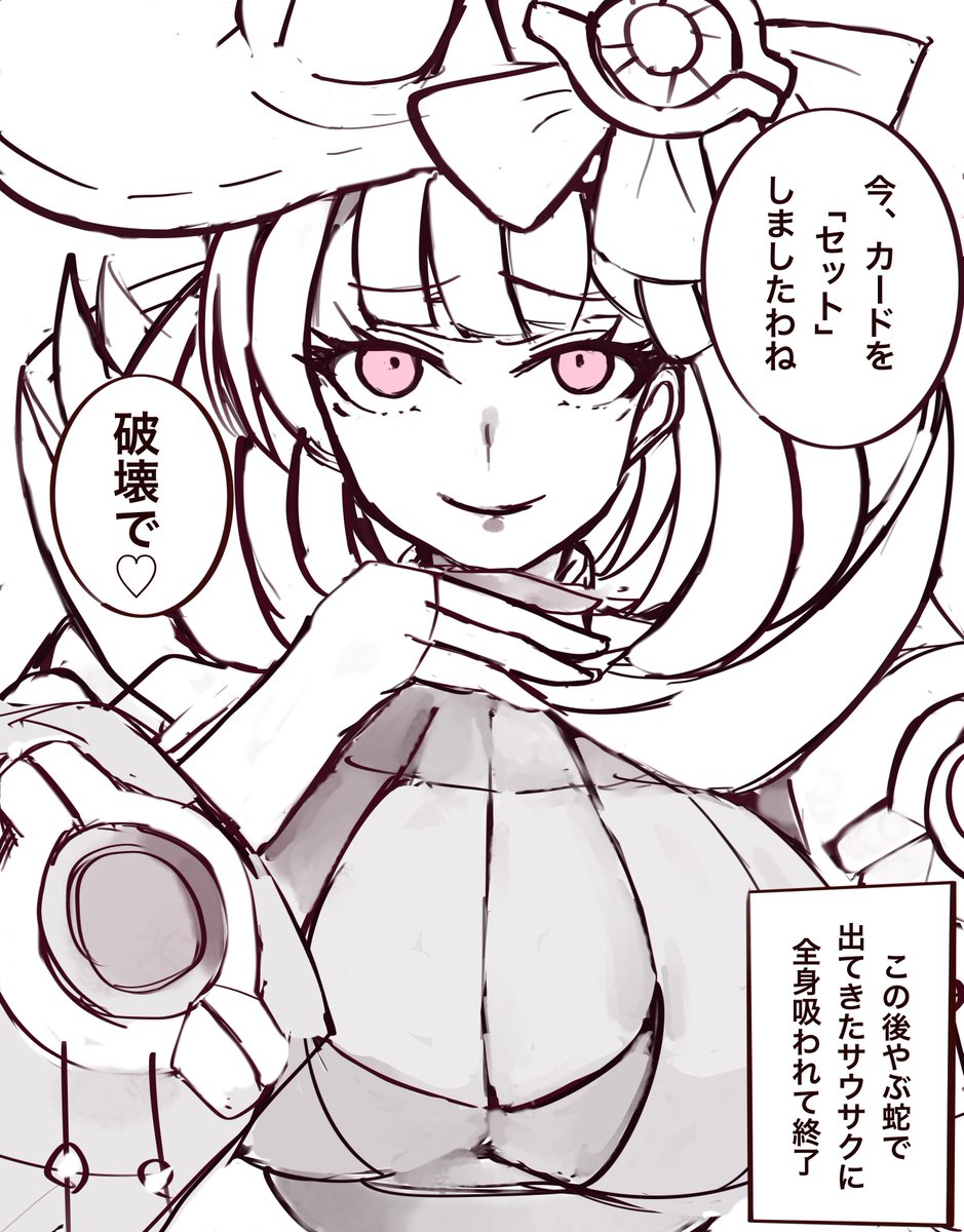 この女
色んな意味で藪蛇と相性が良い 