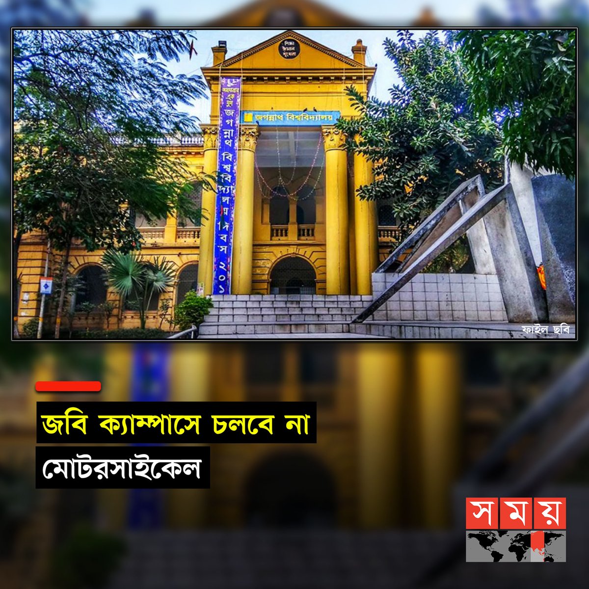 somoytv's tweet photo. মঙ্গলবার (১৬ জানুয়ারি) বিশ্ববিদ্যালয়ের উপাচার্য অধ্যাপক ড. সাদেকা হালিম সাংবাদিকদের সঙ্গে আলাপকালে এ তথ্য জানান
বিস্তারিত : https://t.co/REaQL5rFWO
#educationalnews #Motorcycleban #JagannathUniversity #somoytv https://t.co/ujLrBMinNh