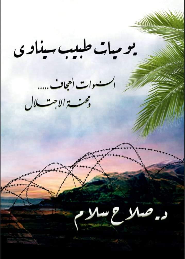 baheyeddin's tweet photo. وانه لشرف عظيم 
تلقيت دعوة كريمة من صديقي الاعلامي د. جمال الشاعر  لمناقشة كتاب "يوميات طبيب سيناوي" 
الكتاب بقلم صديقي النبيل ا. د. صلاح سلام  عضو المجلس القومي لحقوق الانسان والاستاذ بكلية الطب. 
موعدنا الخميس 1 فبراير في جناح هيئة الكتاب بمعرض الكتاب ٤ مساء
د.  بهي الدين مرسي https://t.co/lNGr4BInB7