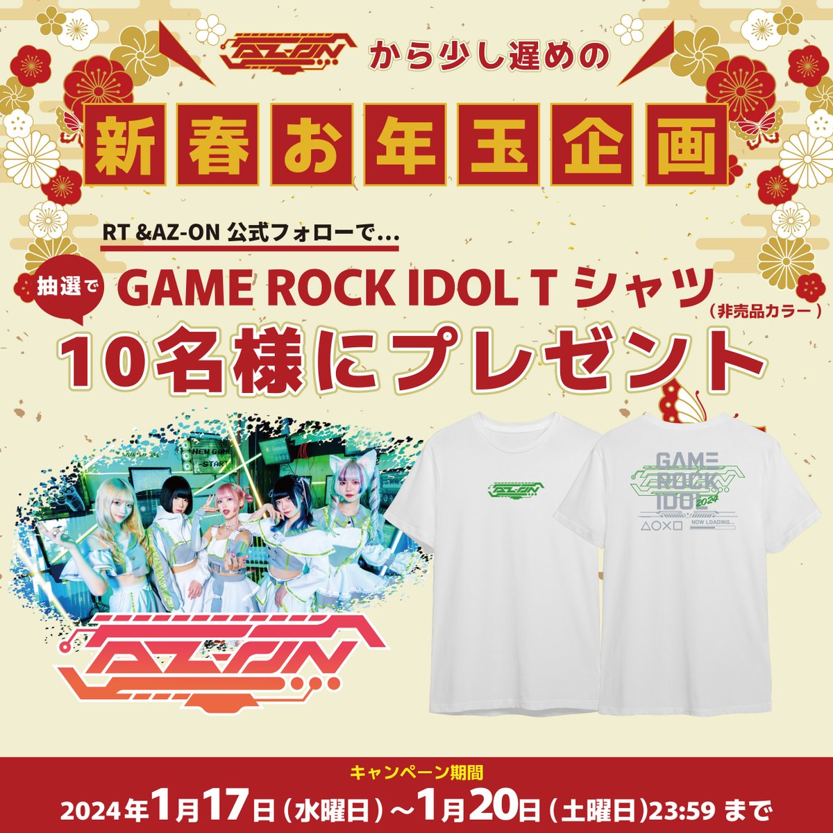 【新春お年玉企画】
AZ-ON GAME ROCK 2024 Tシャツを抽選で10名様にプレゼント!!

⚠️本企画限定10枚カラーリングなので是非ともご応募下さい⚠️

①本投稿をRT+いいね
②<a href="/AZON_osaka/">AZ-ON</a> フォロー

応募期間：1/17 22:00〜1/20 23:59