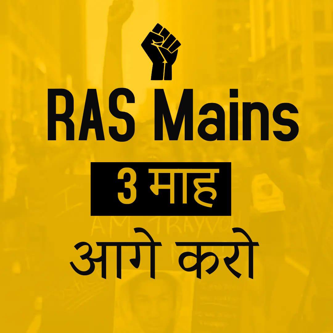 सरकार से निवेदन है की #RAS_MAINS_परीक्षा को 3 से 4 माह आगे बढ़ाना चहिए

#RAS_MAINS_3माह_आगे_बढ़ाओ