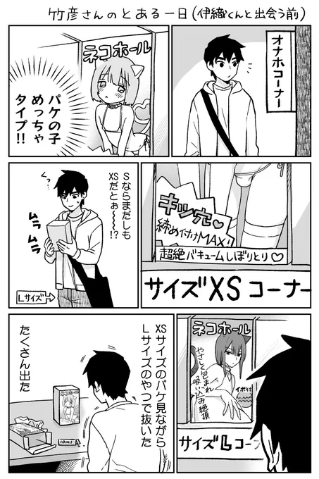 オナホ買う竹彦さん