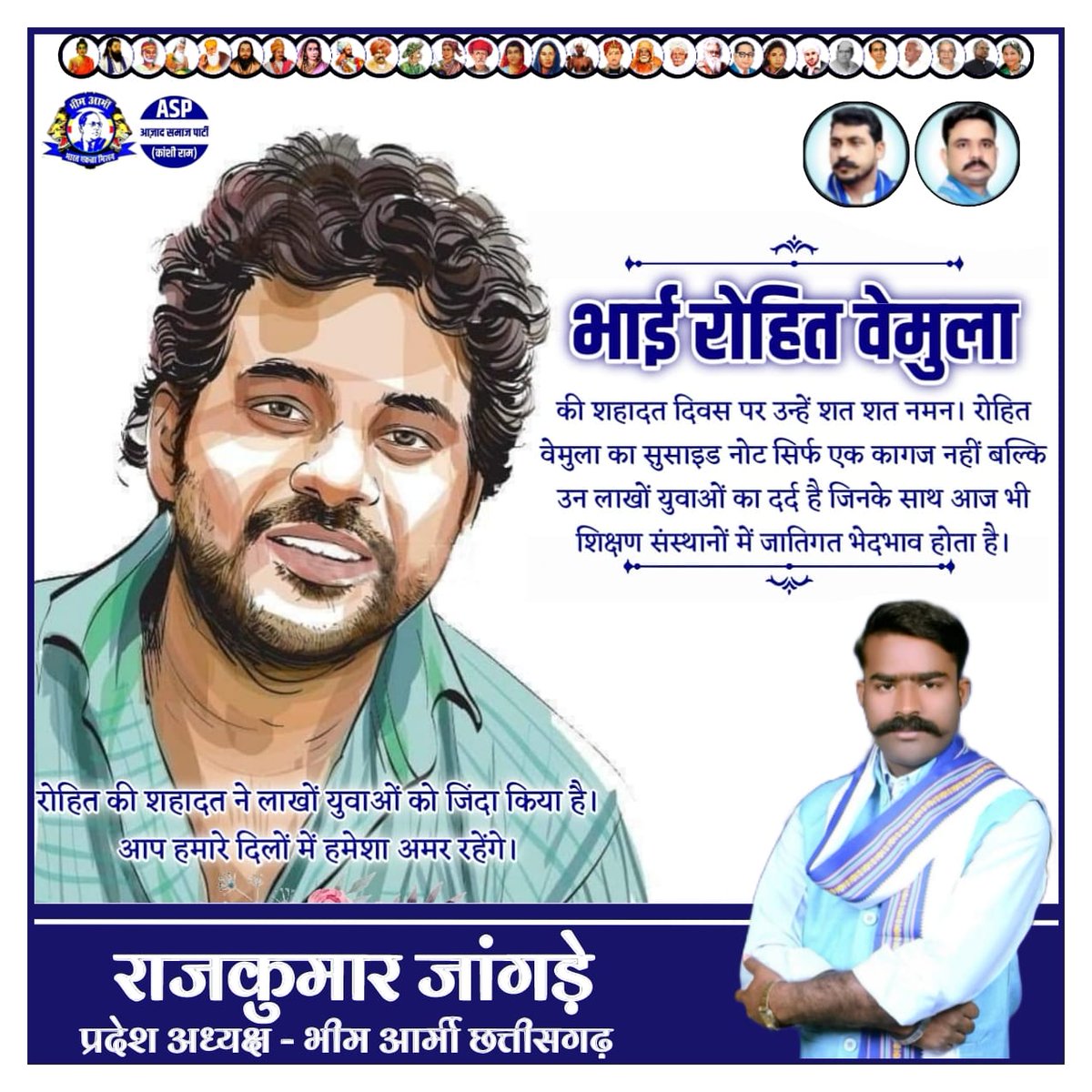 व स्वतंत्र भारत के संविधान की वजह से अधिकारों के तहत हैदराबाद विश्वविद्यालय में phd करते हुए शहीद हुए क्रांतिकारी शिक्षा ग्रहण करने वाले रोहित वेमुला जी के शहादत दिवस पर उन्हें शत शत नमन