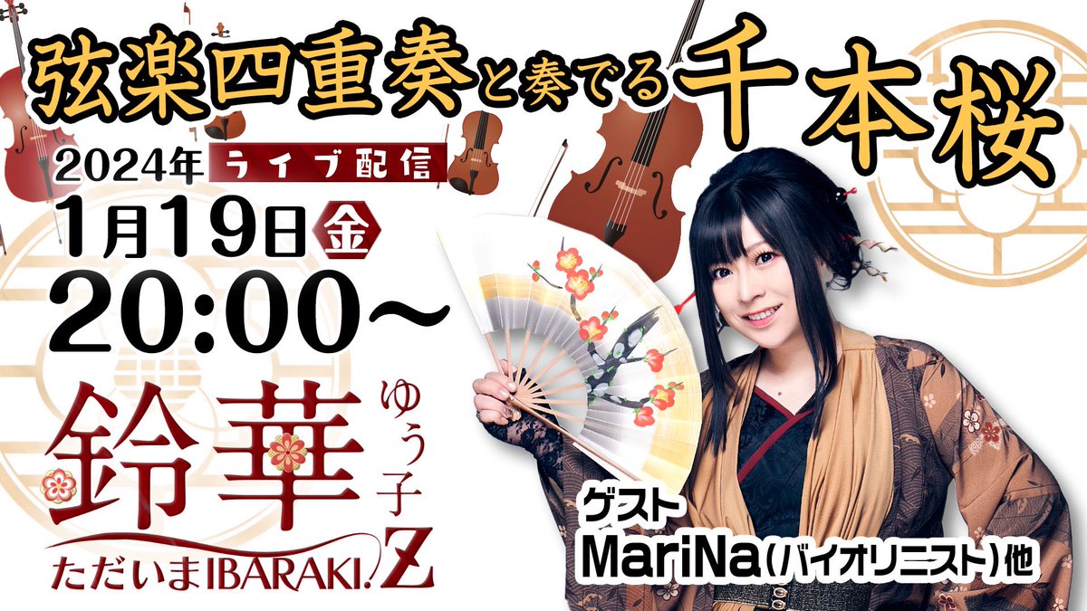 marineesalad's tweet photo. こちら出演します！

＼＼#鈴華ゆう子 ただいまIBARAKI！-Z-／／

人気曲 #千本桜 を弦楽四重奏とのコラボでお届け🎻

日時　1/19(金) 20:00～

弦楽四重奏メンバー
#MariNa #澤田昭子 #秋葉彩恵 #篠崎央彡

ご視聴はこちらから
https://t.co/y3kHPOmdW9 https://t.co/teEOUw9r3r