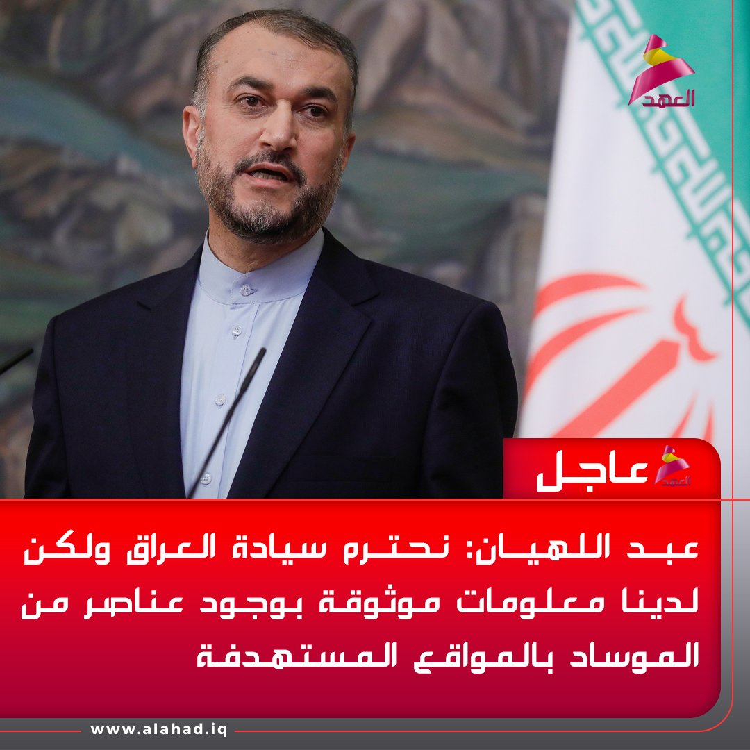 عبد اللهيان: نحترم سيادة العراق ولكن لدينا معلومات موثوقة بوجود عناصر من المـ.ـوساد بالمواقع المستهدفة
bio.link/alahadtv