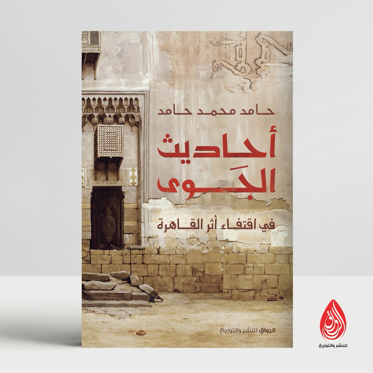 الرواق للنشر tweet media