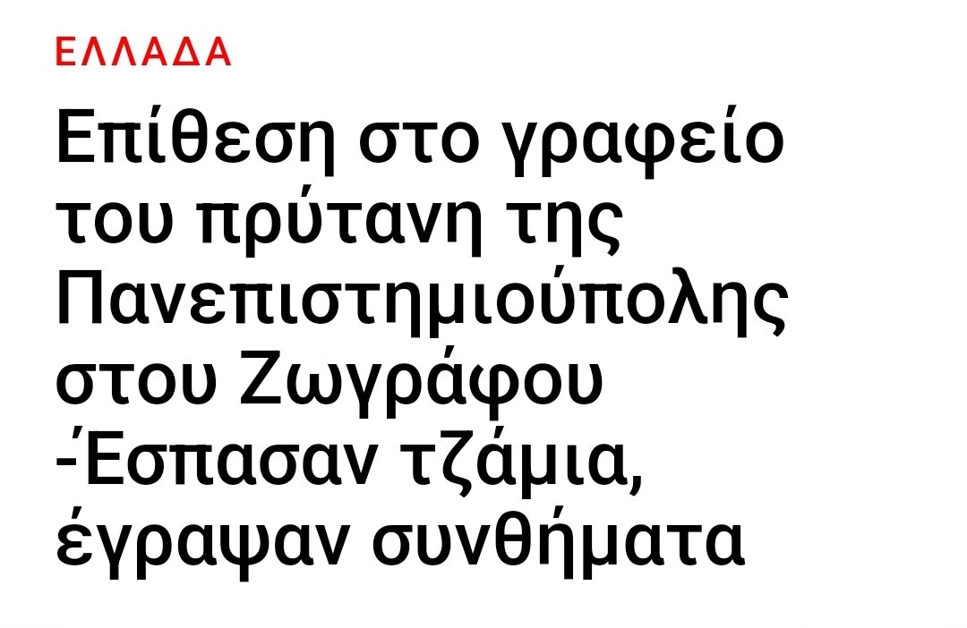 Ο αγώνας υπέρ της επιβεβαίωσης της ανάγκης ίδρυσης μη κρατικών πανεπιστημίων συνεχίζεται