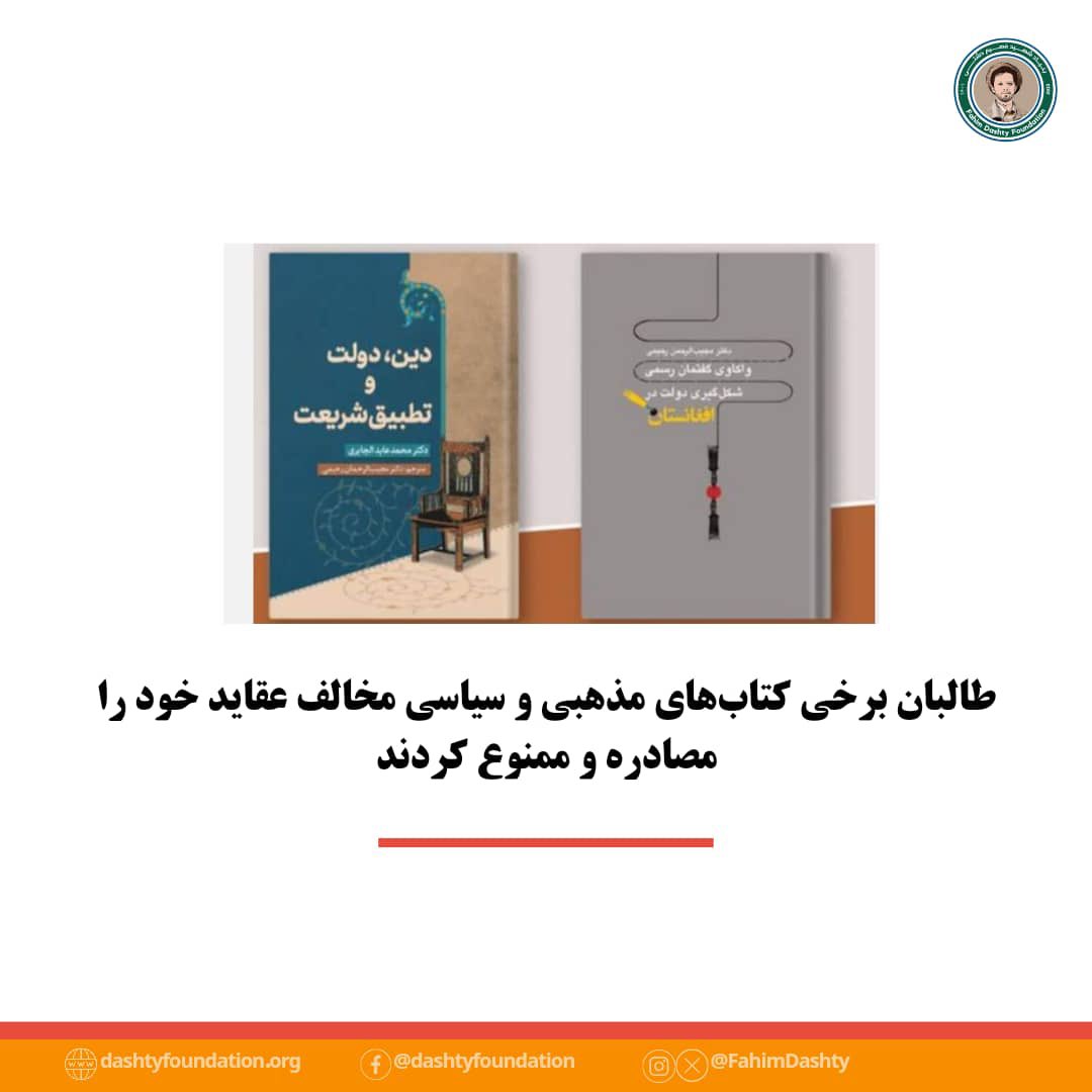 FahimDashty's tweet photo. طالبان برخی کتاب‌های مذهبی و سیاسی مخالف عقاید خود را مصادره و ممنوع کردند

شماری از ناشران در کابل تایید کرده‌اند که حکومت طالبان برخی از کتاب‌ها با عنوان‌های سیاسی و مذهبی را جمع‌آوری و مصادره کرده‌اند.

یک استاد دانشگاه که نخواست اسمی از او برده شود به بی‌بی‌سی گفت که افراد طالبان به کتاب‌فروشی‌ها و ذخیره‌گاه‌های (انبارهای) ناشران سر می‌زنند و این کتاب‌ها را مصادره می‌کنند.

همچنین برخی نویسندگان از جمله مجیب‌الرحمن رحیمی، نویسنده و از سخنگویان دولت پیشین، در صفحه فیسبوک خود نوشته است که افراد طالبان کتاب‌هایی مانند «نقدی برساختار نظام»، «احمدشاه مسعود؛ شهید راه صلح و آزادی» و «دین، دولت و تطبیق شریعت» را از برخی از انتشارات و کتاب‌فروشی‌ها در کابل مصادره کرده‌اند و «با احضار ناشران و کتاب‌فروشی‌ها از آنان تعهد کتبی گرفتند تا این کتاب‌ها را در بازار عرضه نکنند».

شماری از دانشجویان در کابل نیز می‌گویند که وزارت تحصیلات طالبان کتابخانه‌‌های دانشگاه‌ها را از کتاب‌های «مخالف تفکر و مذهب طالبان» منع کرده و پژوهش‌های اکادمیک در این حوزه را را نیز قدغن کرده است.

به گفته برخی منابع، بخشی از این ممنوعیت هم شامل کتاب‌های مذهبی، به استثنای کتب مربوط به مذهب اسلام حنفی، نیز بوده است.

وزارت اطلاعات و فرهنگ حکومت طالبان دو روز پیش در صحبت با بی‌بی‌سی تایید کرده است که به ناشران و کتابفروشی‌ها قبلاً توصیه شده است که فهرست مشخصی از کتاب‌ها را عرضه نکنند.

معاون این وزارت گفته بود که اما هنوز اقداماتی در رابطه به مصادره این کتاب‌ها روی دست گرفته نشده است.

منبع: افغانستان اینترنشنال