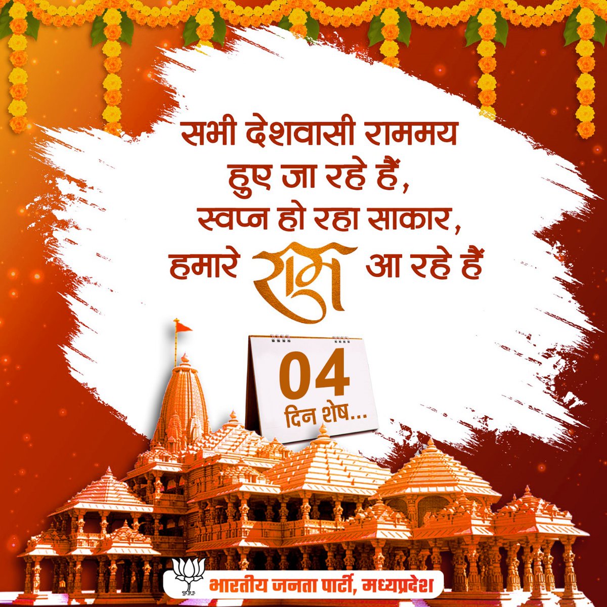 सभी देशवासी राममय हुए जा रहे हैं,
स्वप्न हो रहा साकार, हमारे राम आ रहे हैं

मात्र 04 दिन शेष ...