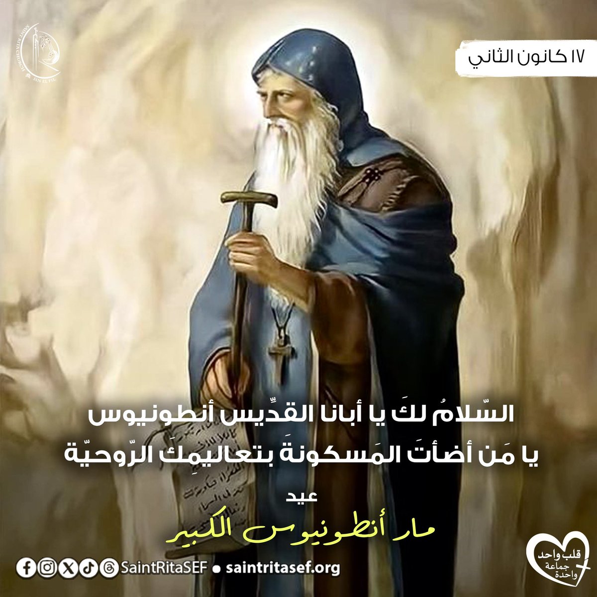 أيّها القدّيس أنطونيوس، كوكب البريّة، أب الرهبان ومثال الكمال، يا من صرت أبًا وراعيًا لخراف المسيح الناطقة ورددت كثيرين إلى التوبة الصادقة صلّ لأجلنا.
#saintritasef #saintritachurch #saintrita  #saintanthonythegreat
#قلب_واحد_جماعة_واحدة #كنيسة_القديسة_ريتا #مار_أنطونيوس_الكبير