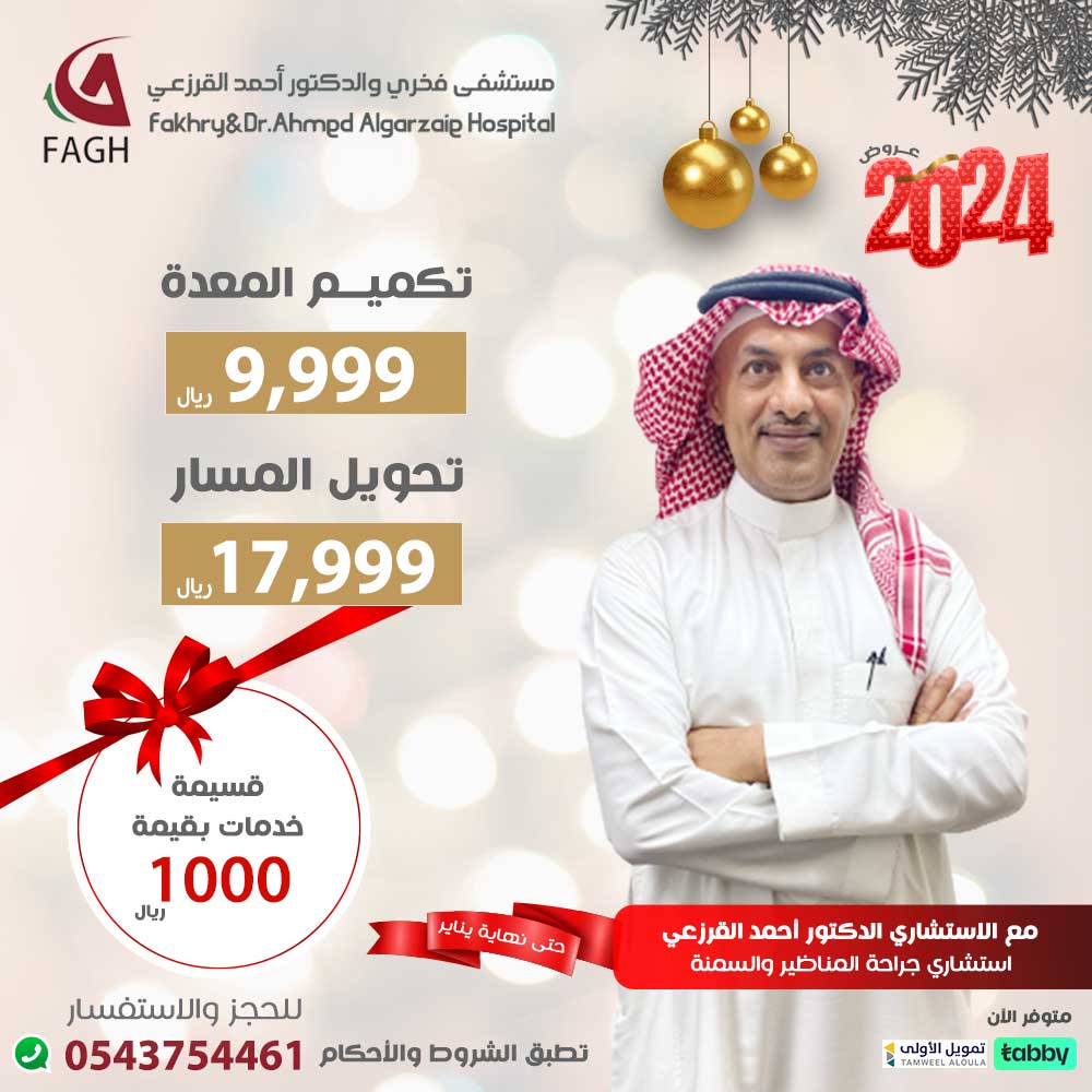 حتى نهاية يناير
لاتفوتوا العروض
عروض 2024 تكميم المعدة تحويل المسار
تكميم المعدة 9999 ريال
تحويل المسار 17999 ريال
هدايا قسيمة خدمات بقيمة 1000 ريال
0543754461📞
متوفر الان tabby تمويل الأولى
تحت اشراف نخبه من الاستشاريين السعوديين
#عروض_نهاية_العام #قص_المعدة #تحويل_المسار