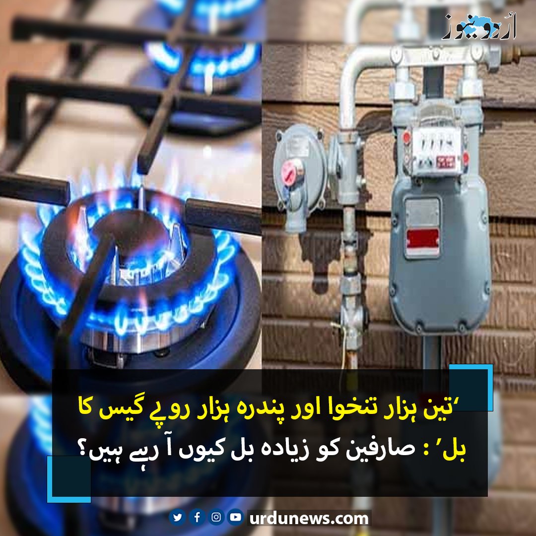 UrduNewsCom's tweet photo. ’تین ہزار تنخوا اور پندرہ ہزار روپے گیس کا بل‘: صارفین کو زیادہ بل کیوں آ رہے ہیں؟
تفصیل : https://t.co/WKAvDSpbZQ
#UrduNews #infliation #gasbills https://t.co/8yujO6sPZl